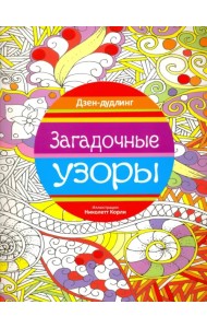 Дзен-дудлинг. Загадочные узоры