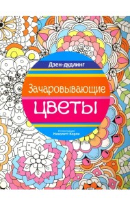 Дзен-дудлинг. Зачаровывающие цветы