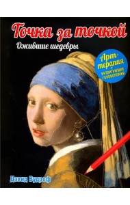 Точка за точкой. Ожившие шедевры