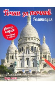 Точка за точкой. Релаксация