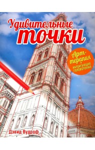 Удивительные точки