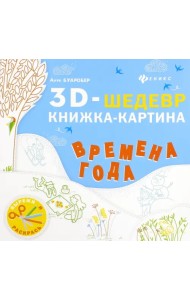 Времена года. Книжка-картина