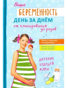 Ваша беременность день за днём от планирования до родов Ваша беременность день за днём от планирования до родов