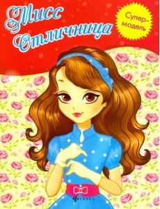 Мисс Отличница. Книжка-раскраска Мисс Отличница. Книжка-раскраска