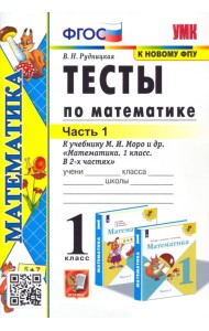 Математика. 1 класс. Тесты к учебнику М.И. Моро и др. Часть 1. ФГОС