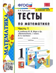Математика. 1 класс. Тесты к учебнику М.И. Моро и др. Часть 1. ФГОС Математика. 1 класс. Тесты к учебнику М.И. Моро и др. Часть 1. ФГОС