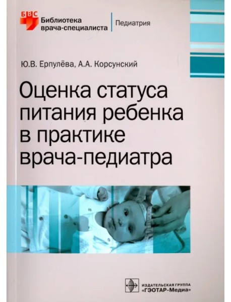 Оценка статуса питания ребенка в практике врача-педиатра