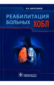 Реабилитация больных ХОБЛ