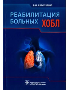 Реабилитация больных ХОБЛ Реабилитация больных ХОБЛ