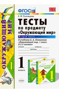 Окружающий мир. 1 класс. Тесты к учебнику А. А. Плешакова. Часть 2. ФГОС
