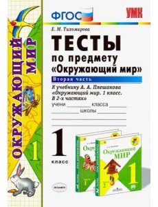Окружающий мир. 1 класс. Тесты к учебнику А. А. Плешакова. Часть 2. ФГОС Окружающий мир. 1 класс. Тесты к учебнику А. А. Плешакова. Часть 2. ФГОС