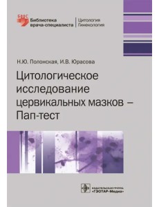 Цитологическое исследование цервикальных мазков