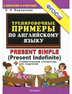 Английский язык. Тренировочные примеры к любому школьному учебнику. Present Simple. ФГОС Английский язык. Тренировочные примеры к любому школьному учебнику. Present Simple. ФГОС