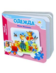 Книжка-пазл "Одежда. Умный Паровозик"
