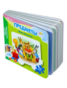 Книжка-пазл "Предметы. Умный Паровозик" Книжка-пазл "Предметы. Умный Паровозик"