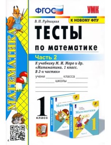 Математика. 1 класс. Тесты к учебнику М.И. Моро и др. Часть 2. ФГОС Математика. 1 класс. Тесты к учебнику М.И. Моро и др. Часть 2. ФГОС