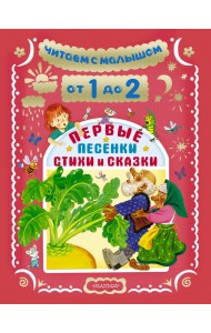 Читаем с малышом. От 1 до 2 лет. Первые песенки, стихи и сказки