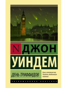 День триффидов