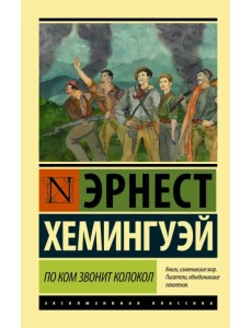 По ком звонит колокол