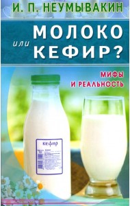 Молоко или кефир? Мифы и реальность
