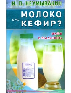 Молоко или кефир? Мифы и реальность