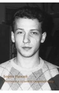 Борис Рыжий. Поэтика и художественный мир
