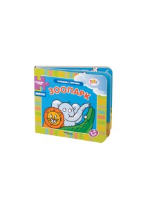 Книжка-игрушка "Зоопарк"