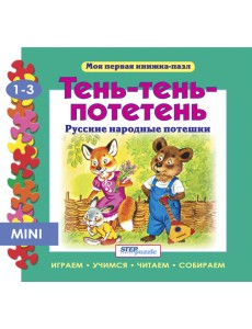 Мини книжка-пазл "Тень-тень-потетень" Мини книжка-пазл "Тень-тень-потетень"