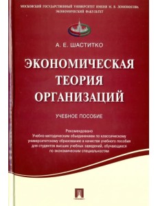 Экономическая теория организаций. Учебное пособие