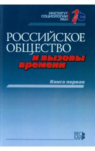 Российское общество и вызовы времени. Книга первая