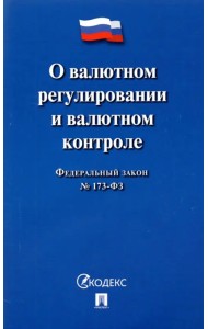 О валютном регулировании и валютном контроле ФЗ № 173-ФЗ
