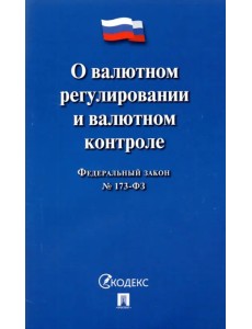 О валютном регулировании и валютном контроле ФЗ № 173-ФЗ О валютном регулировании и валютном контроле ФЗ № 173-ФЗ