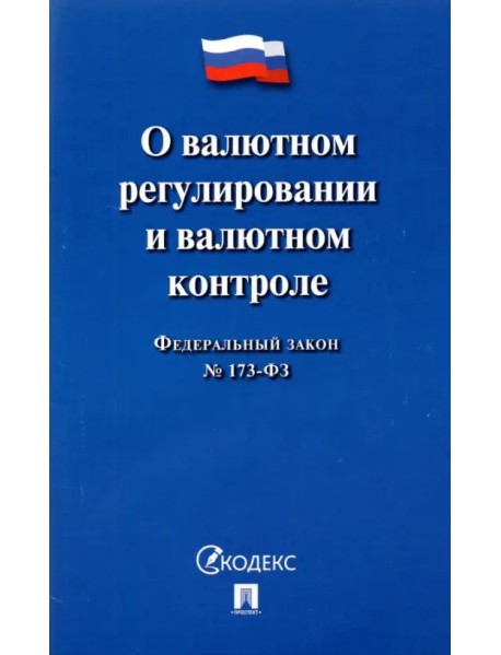 О валютном регулировании и валютном контроле ФЗ № 173-ФЗ