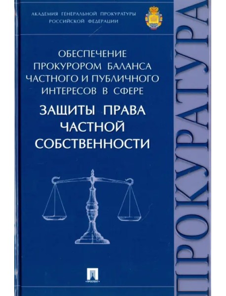 Обеспечение прокурором баланса частного и публичного интересов в сфере защиты права частной собствен