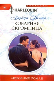 Коварная скромница