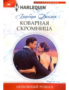 Коварная скромница