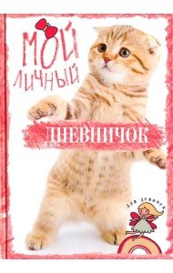 Мой личный дневничок 
