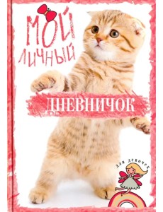 Мой личный дневничок "Рыжий котик"