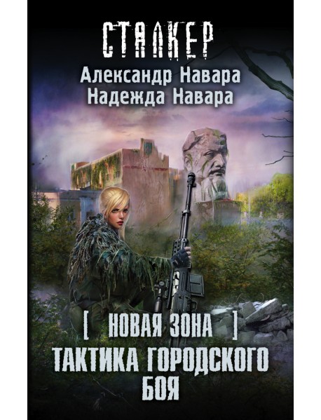 Новая Зона. Тактика городского боя