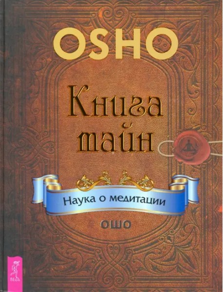 Книга тайн. Наука о медитации