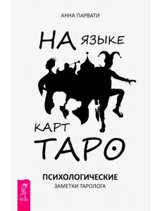 На языке карт Таро. Психологические заметки таролога На языке карт Таро. Психологические заметки таролога