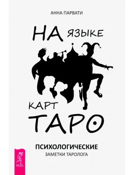 На языке карт Таро. Психологические заметки таролога