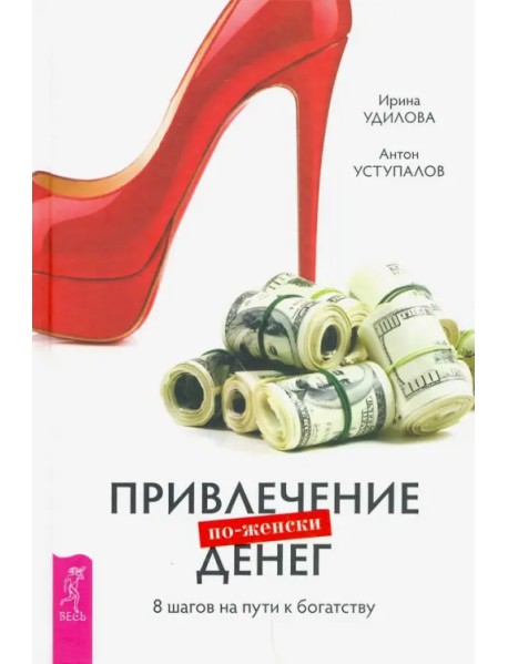 Привлечение денег по-женски. 8 шагов на пути к богатству