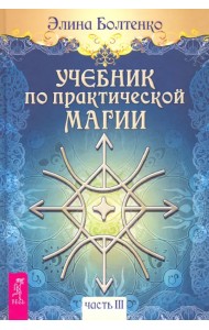 Учебник по практической магии. Том 3