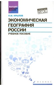 Экономическая география России. Учебное пособие
