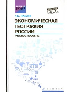Экономическая география России. Учебное пособие