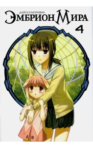 Эмбрион мира. Том 4