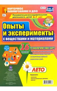 Познавательно-исследовательская деятельность детей. Лето. Подготовительная группа (от 6 до 7 лет)