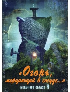 "Огонь, мерцающий в сосуде..". Метафора образа Я "Огонь, мерцающий в сосуде..". Метафора образа Я
