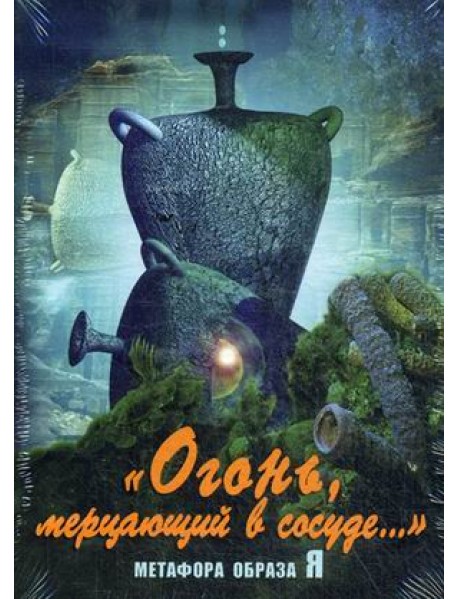 "Огонь, мерцающий в сосуде..". Метафора образа Я